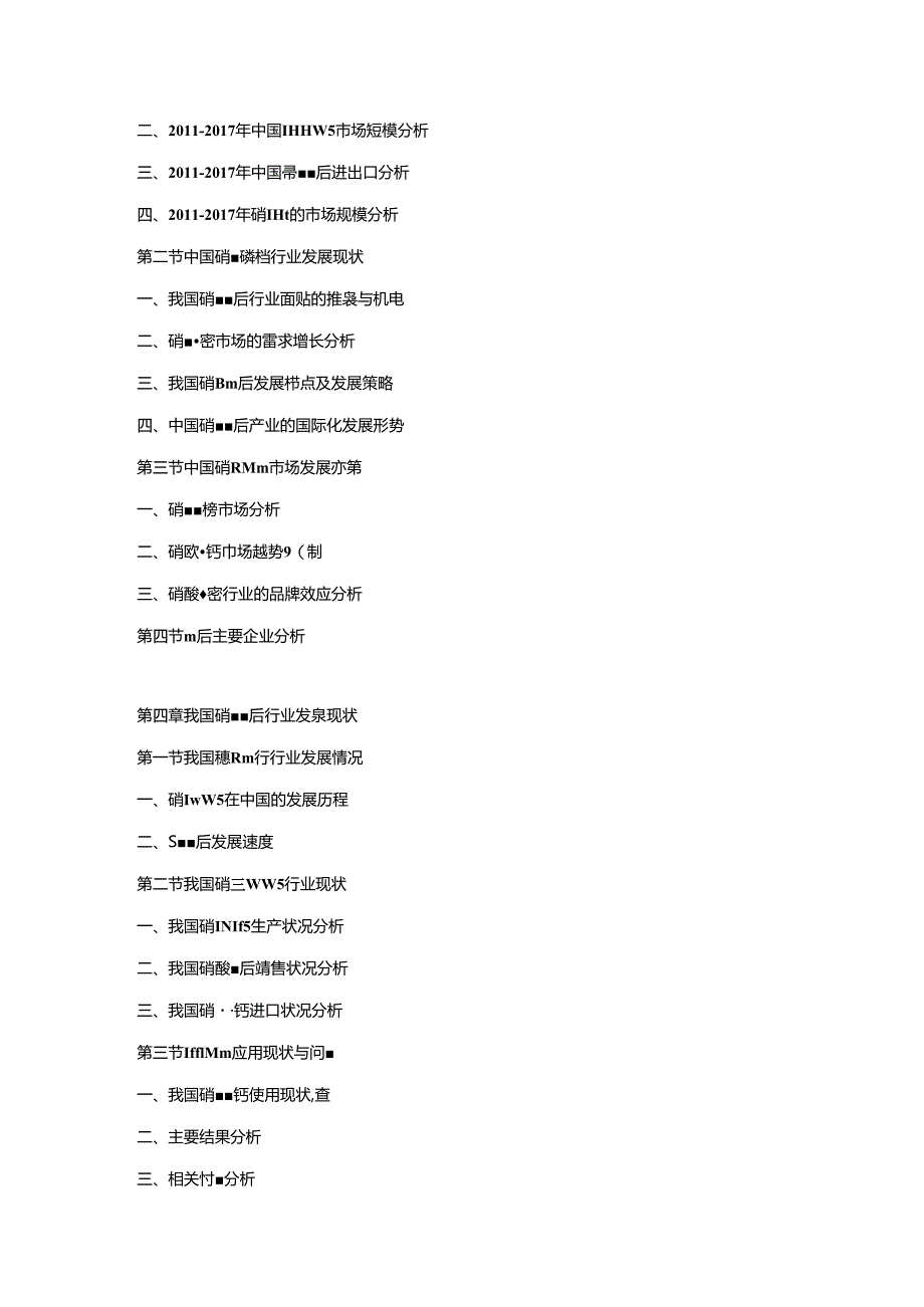 2018-2024年中国硝酸磷钙市场动态监测及竞争战略研究报告.docx_第2页