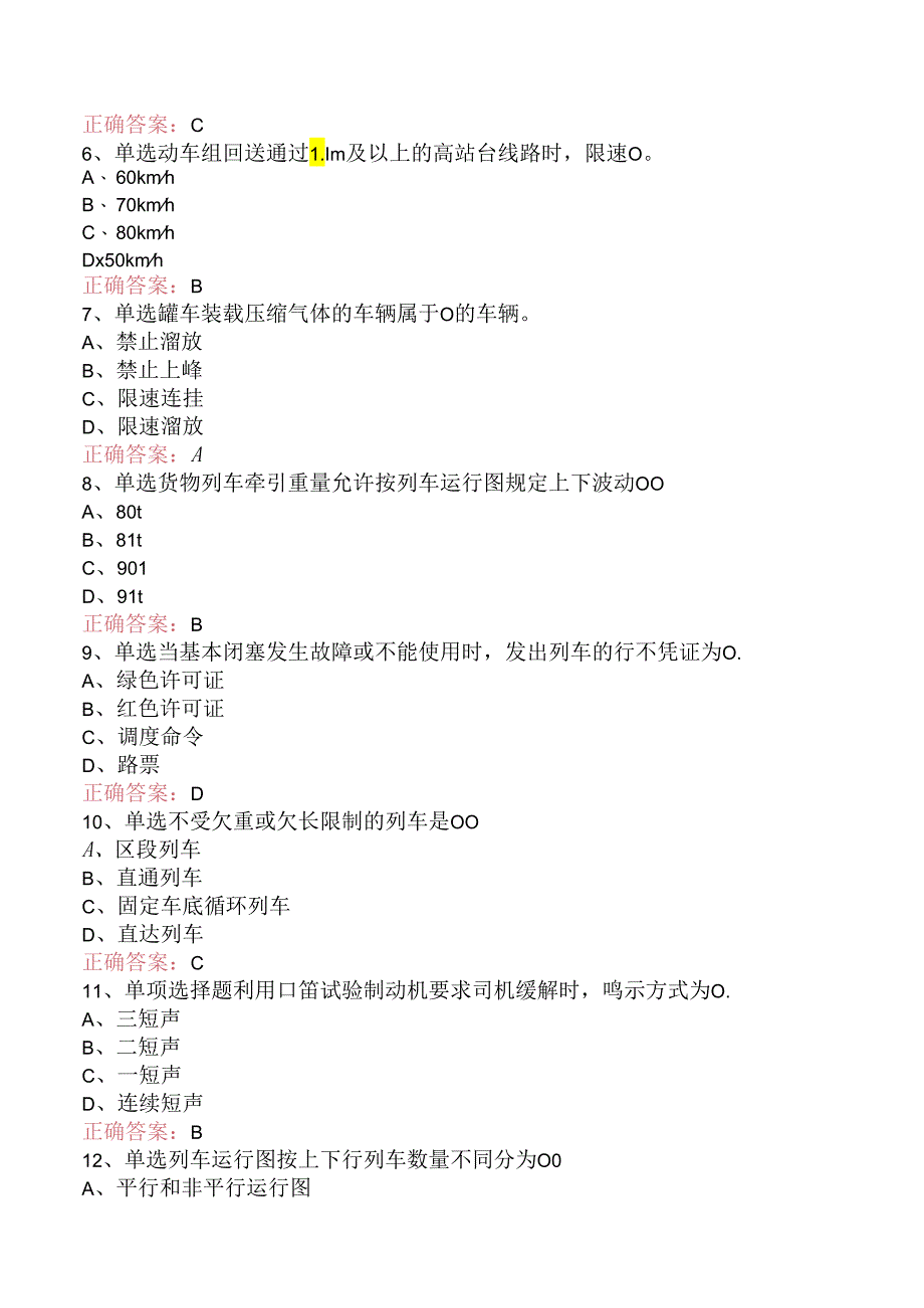 铁路车站值班员考试：高级车站值班员考试试题及答案三.docx_第2页