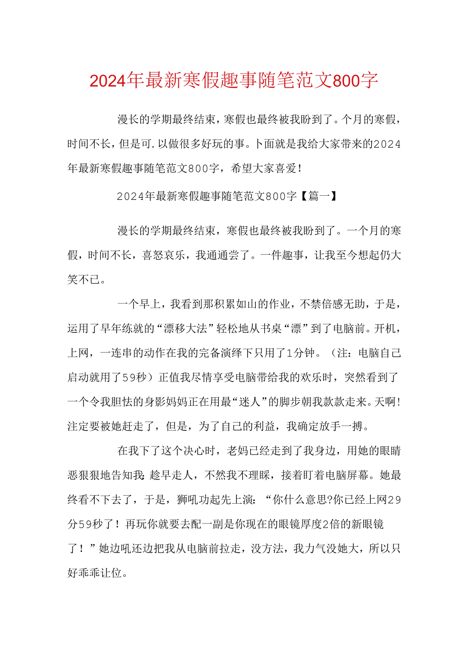 2024年最新寒假趣事随笔范文800字.docx_第1页