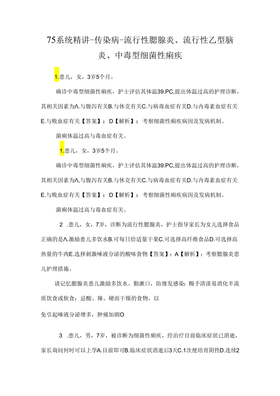 75系统精讲-传染病-流行性腮腺炎、流行性乙型脑炎、中毒型细菌性痢疾.docx_第1页