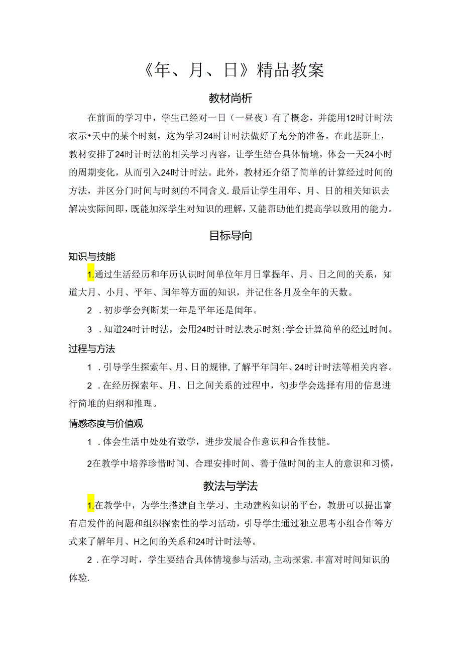 《年、月、日》精品教案.docx_第1页