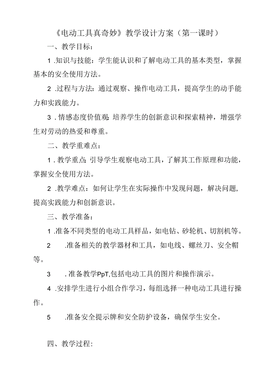 3 《电动工具真奇妙》（教学设计）人民版劳动技术三年级上册.docx_第1页