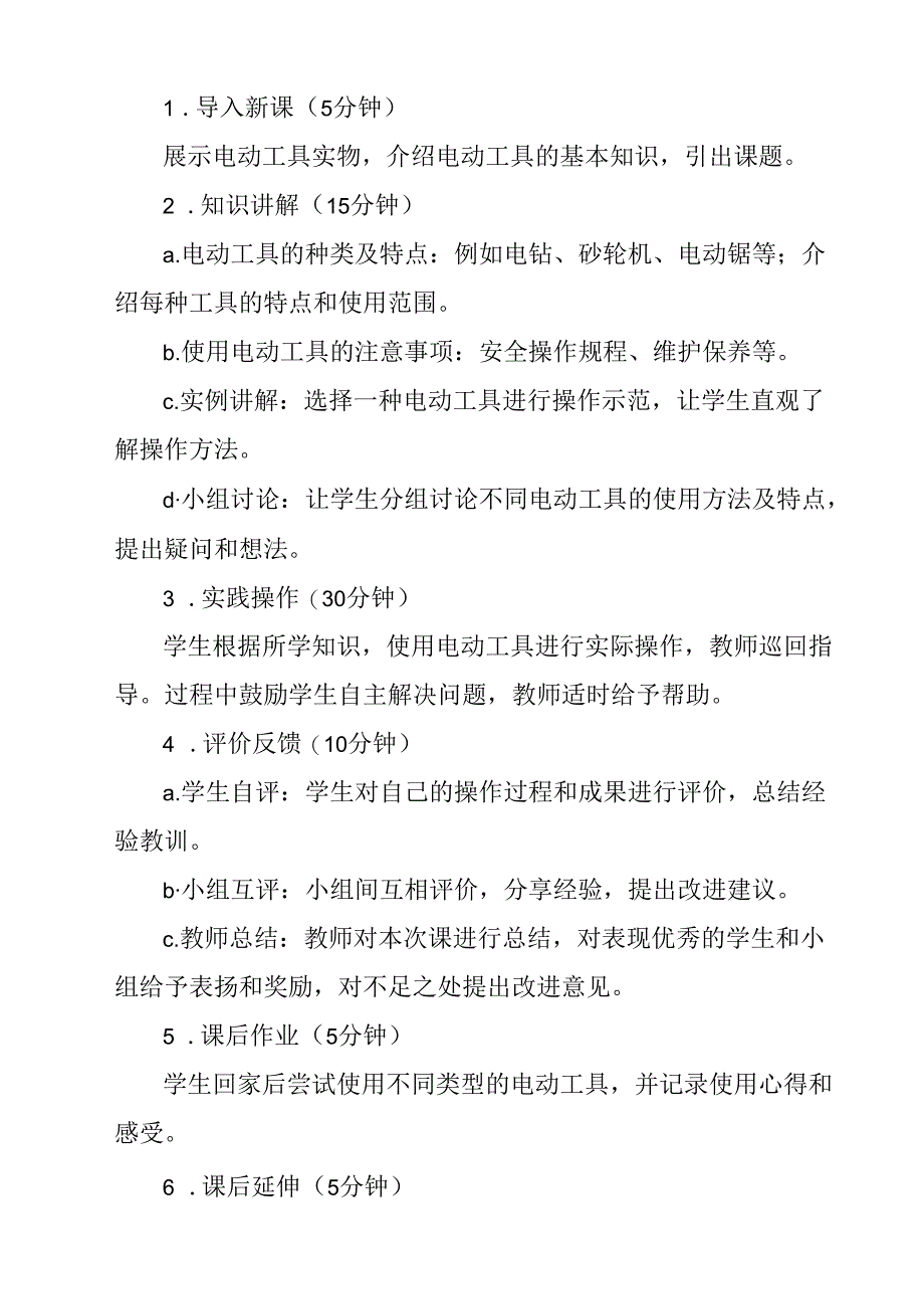 3 《电动工具真奇妙》（教学设计）人民版劳动技术三年级上册.docx_第2页