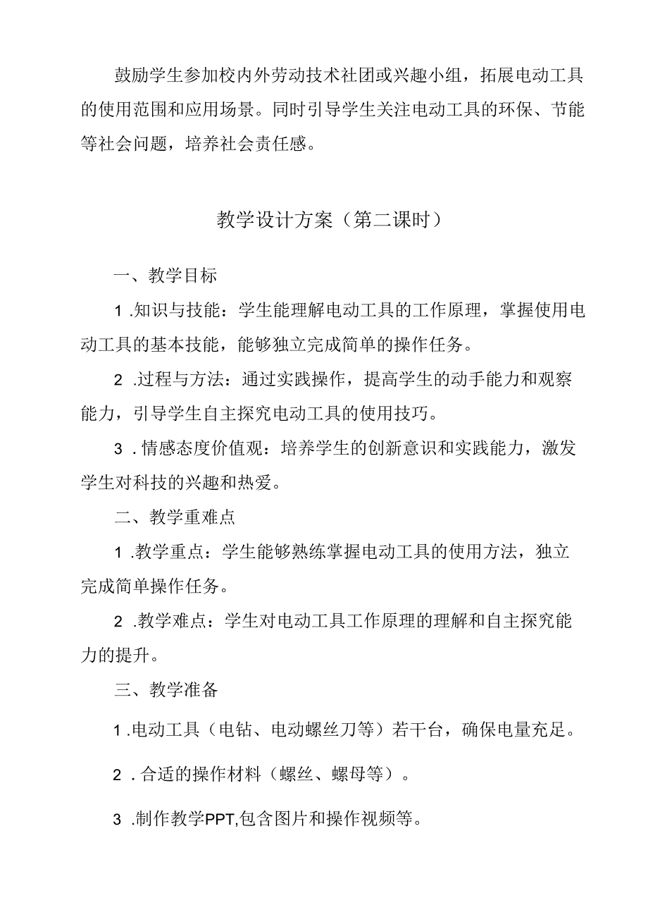 3 《电动工具真奇妙》（教学设计）人民版劳动技术三年级上册.docx_第3页