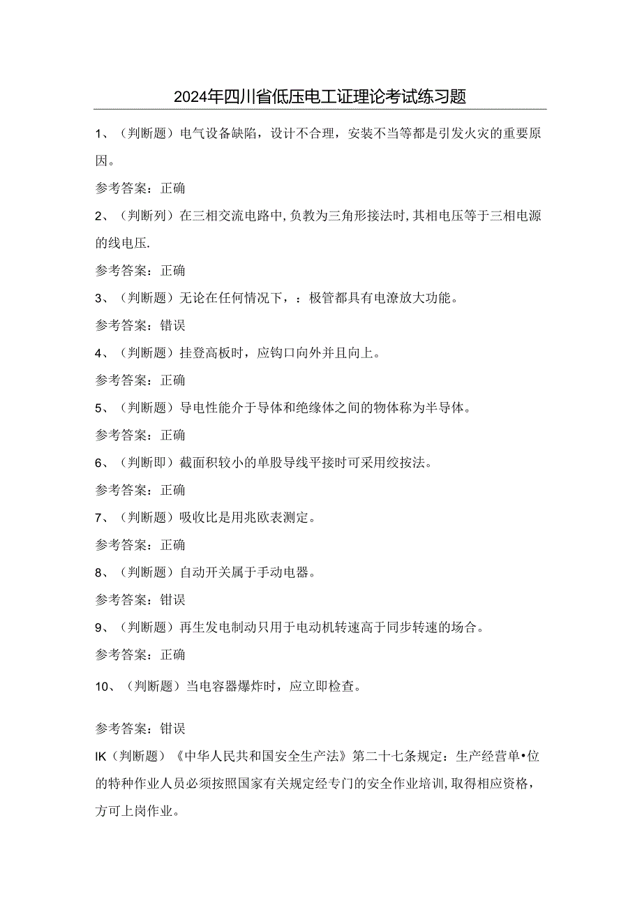 2024年四川省低压电工证理论考试练习题（100题）含答案.docx_第1页