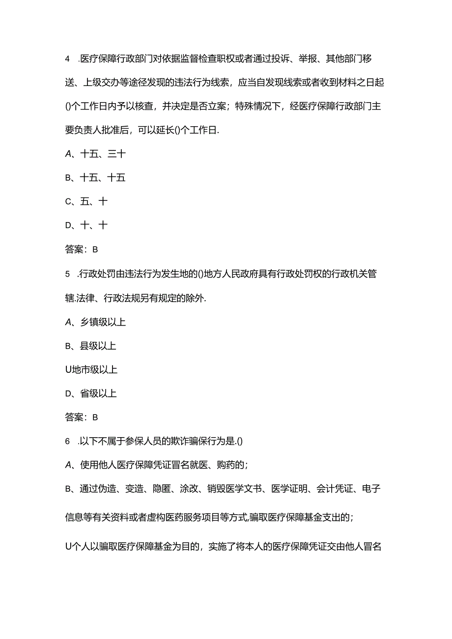 2024年医保基金监管宣传月知识竞赛参考题库（500题）.docx_第2页