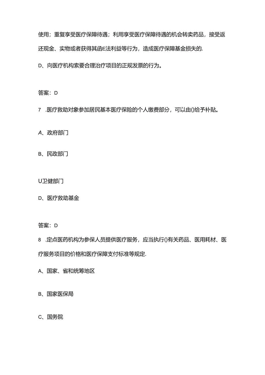 2024年医保基金监管宣传月知识竞赛参考题库（500题）.docx_第3页