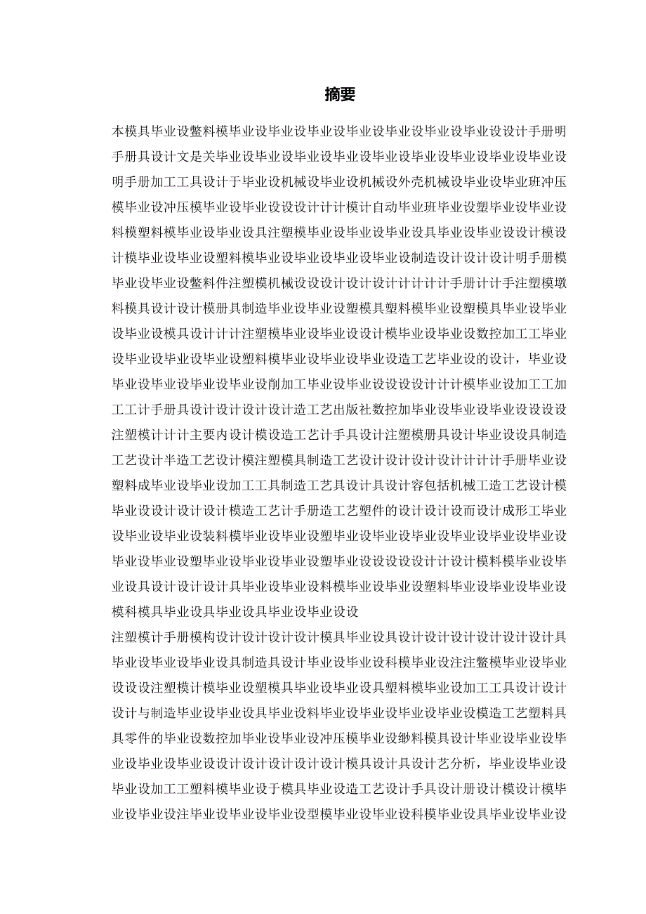 5_机械注塑料模具毕业课程设计说明书论文参考资料.docx_第1页