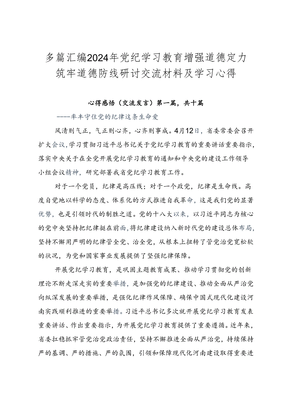 多篇汇编2024年党纪学习教育增强道德定力筑牢道德防线研讨交流材料及学习心得.docx_第1页