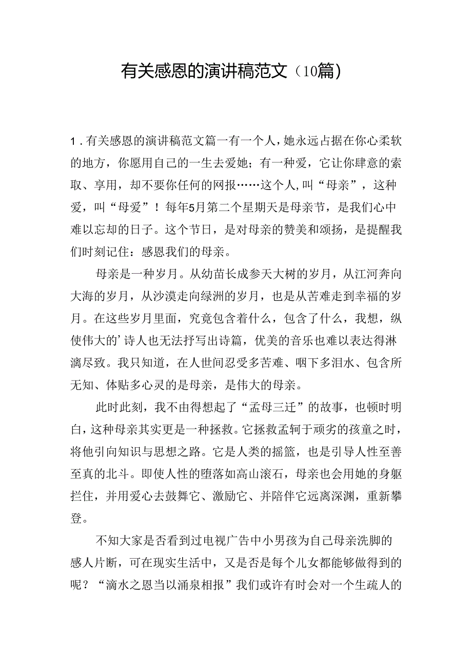 有关感恩的演讲稿范文（10篇）.docx_第1页