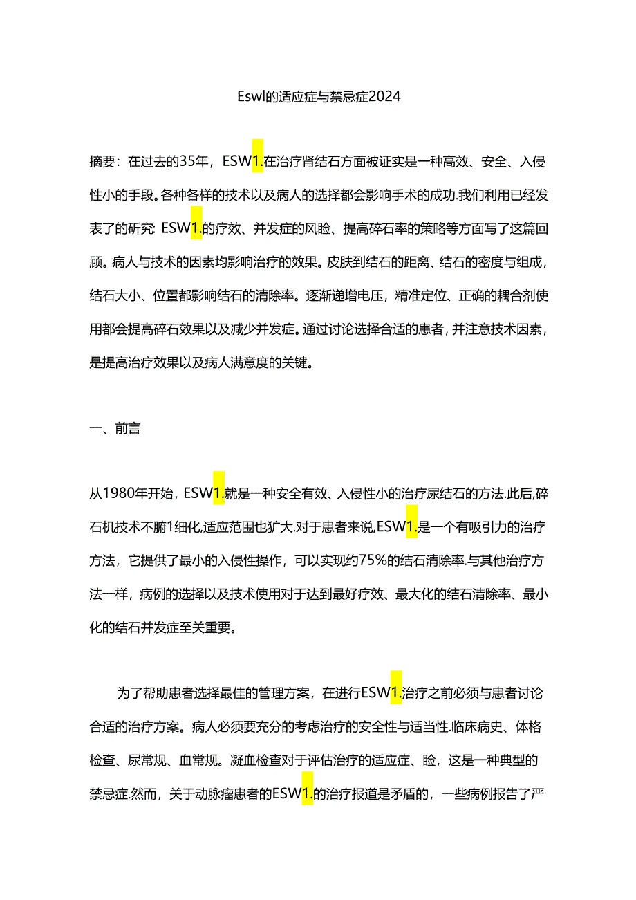 Eswl的适应症与禁忌症2024.docx_第1页