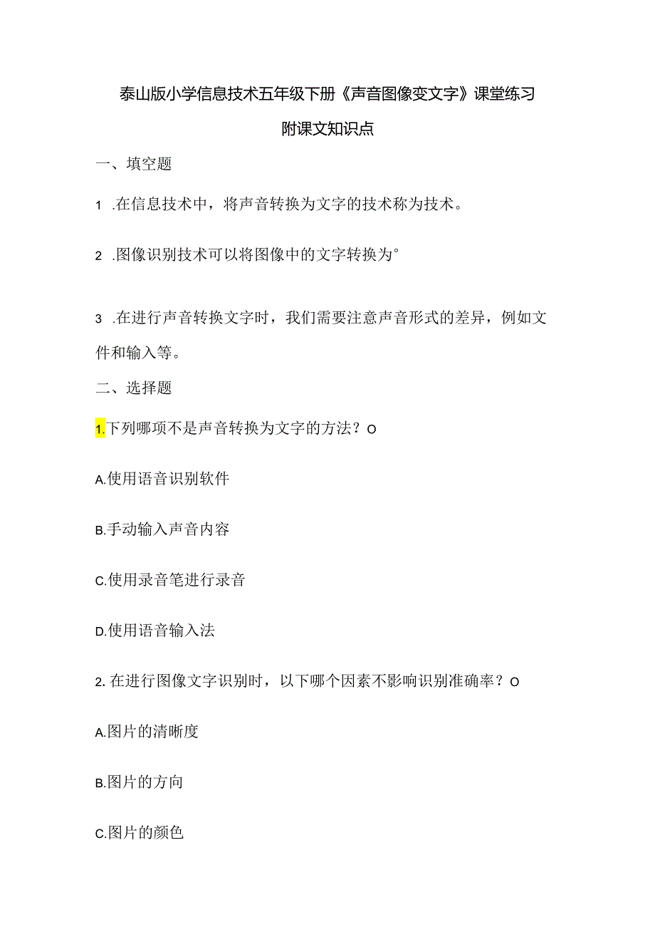 泰山版小学信息技术五年级下册《声音图像变文字》课堂练习及课文知识点.docx_第1页