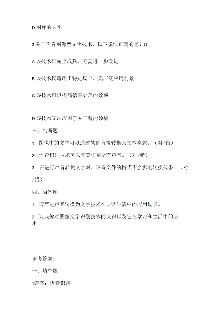 泰山版小学信息技术五年级下册《声音图像变文字》课堂练习及课文知识点.docx_第2页