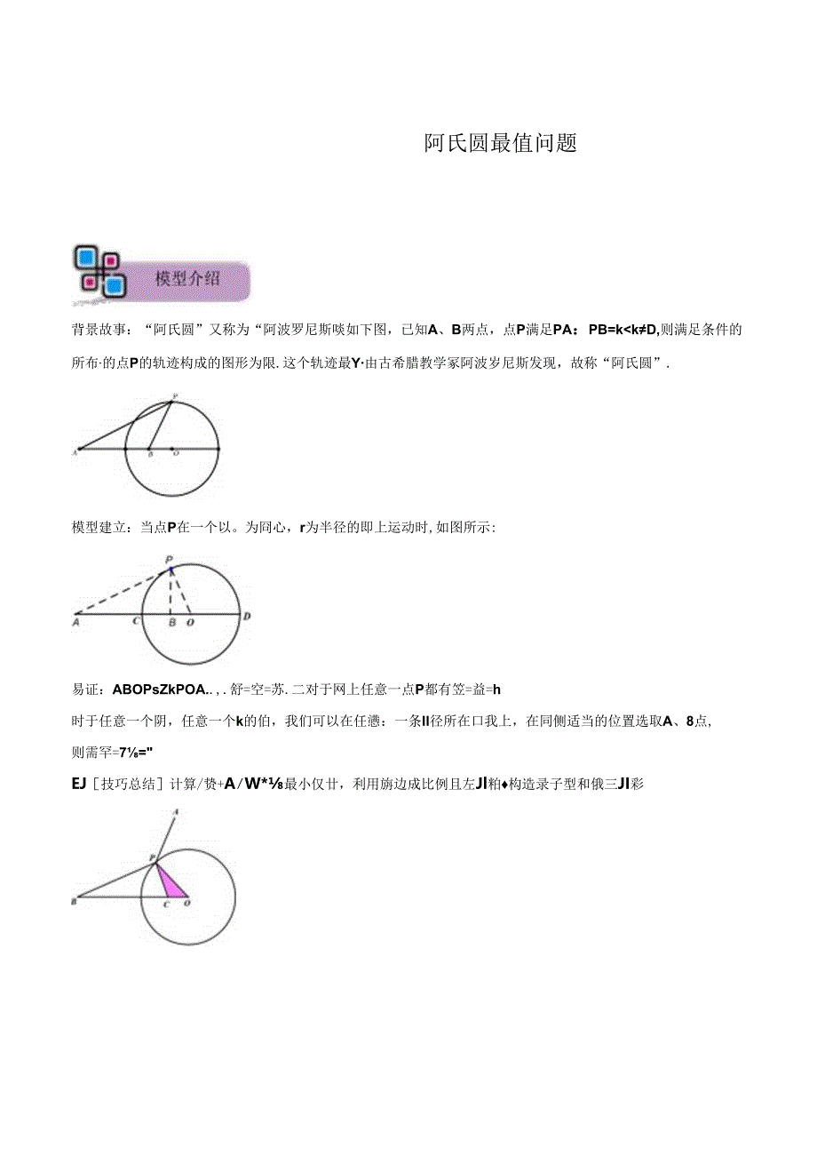 模型17 阿氏圆最值问题（原卷版）.docx_第1页