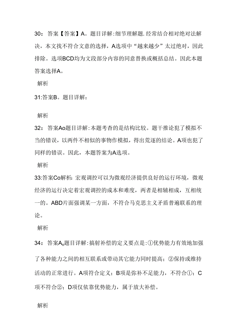 事业单位招聘考试复习资料-上街事业编招聘2019年考试真题及答案解析【最新word版】.docx_第2页