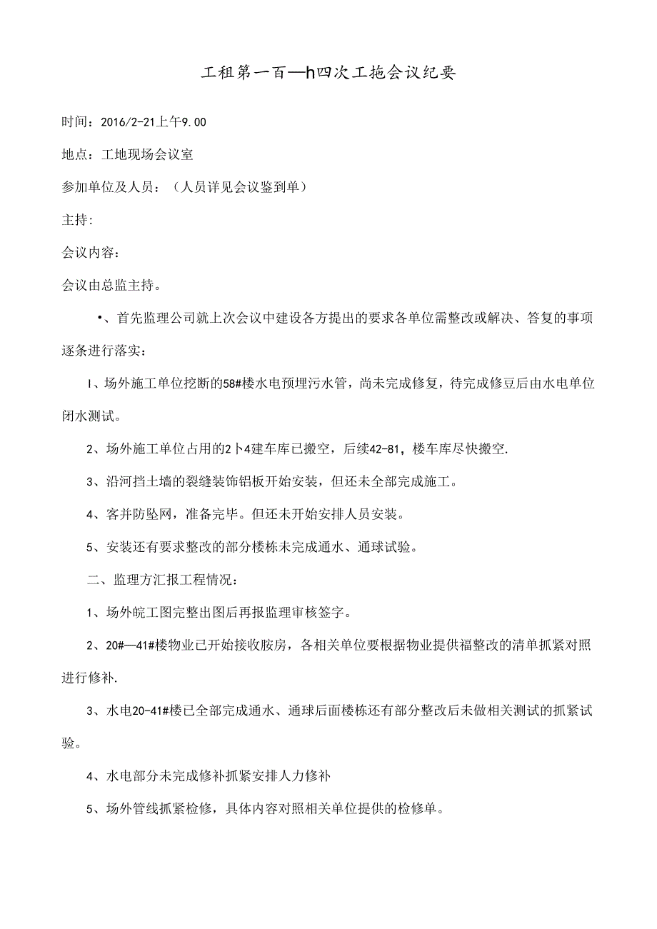 [监理资料]工程第114次工地会议纪要.docx_第1页