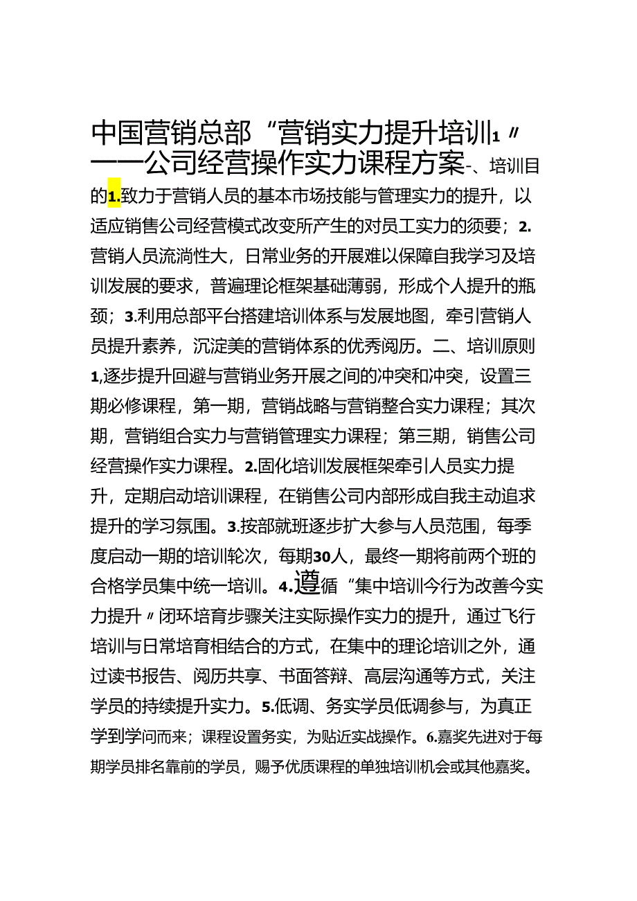 83力提升-公司经营操作能力课程方案.docx_第1页