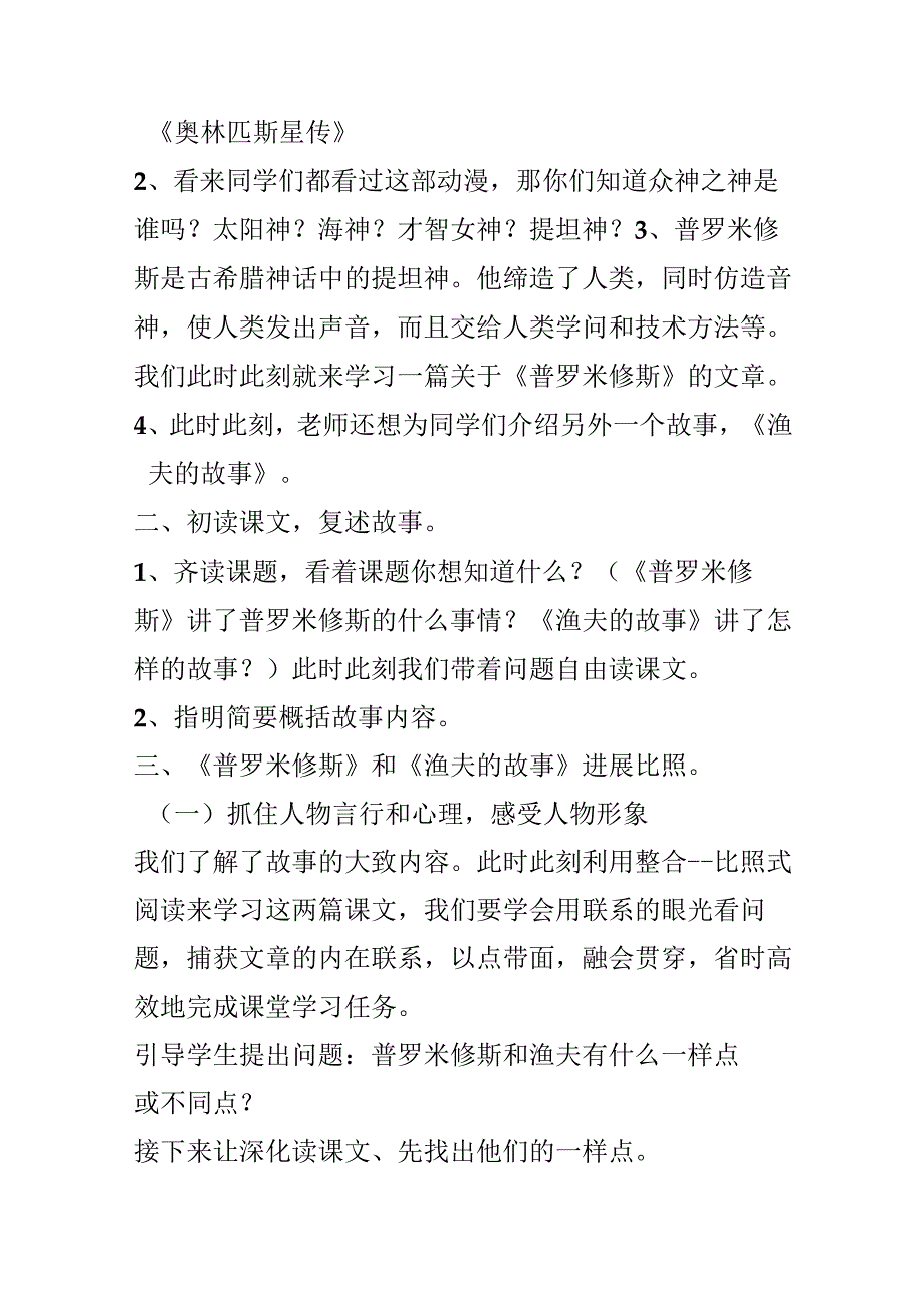 《普罗米修斯》《渔夫的故事》课堂实录.docx_第2页