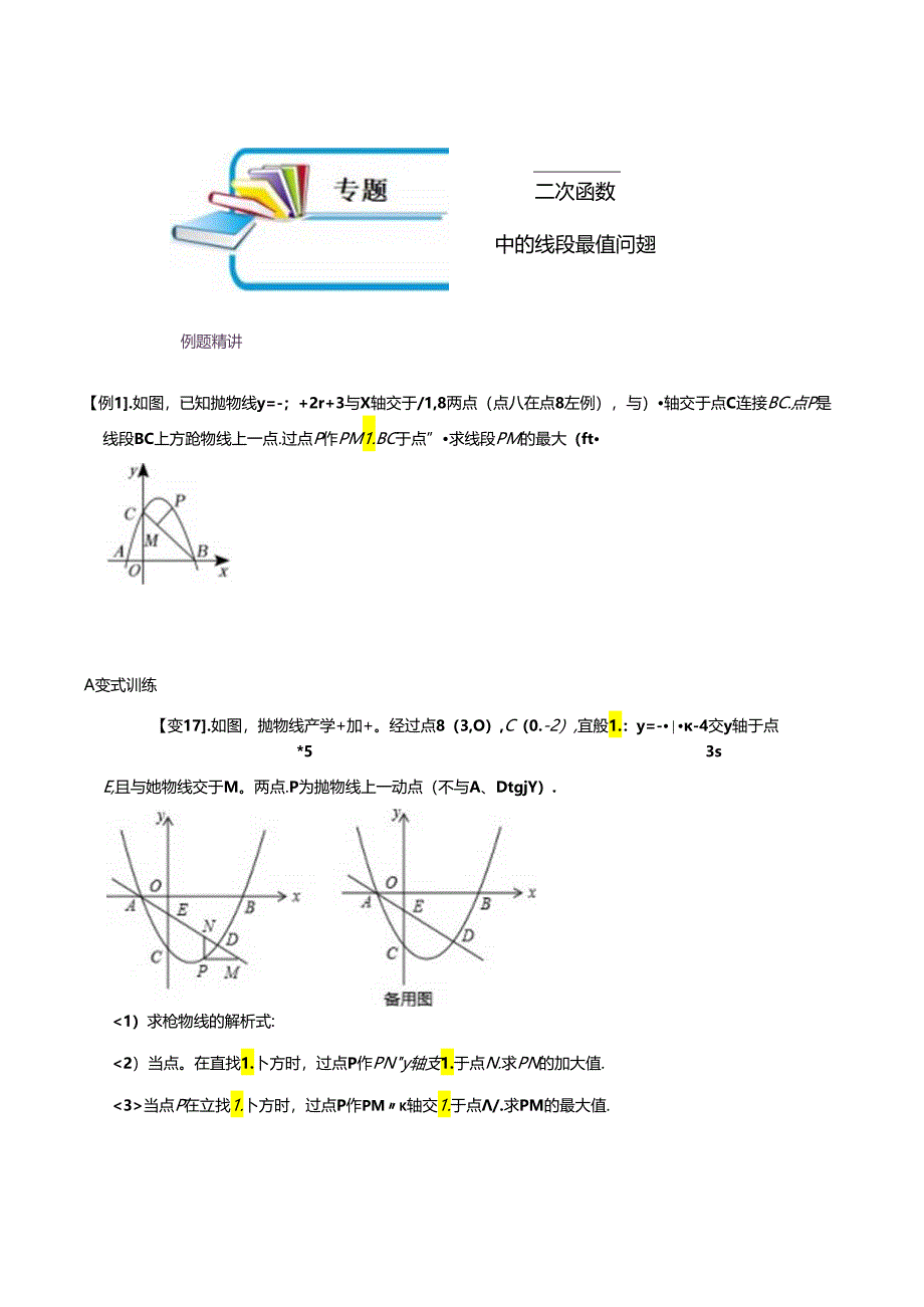 专题57 二次函数中的线段最值问题（原卷版）.docx_第1页