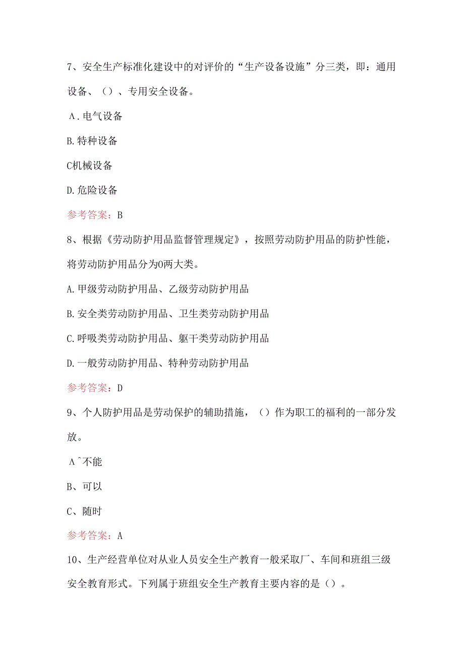 2024年企业安全生产标准化考试题库及答案（通用版）.docx_第3页