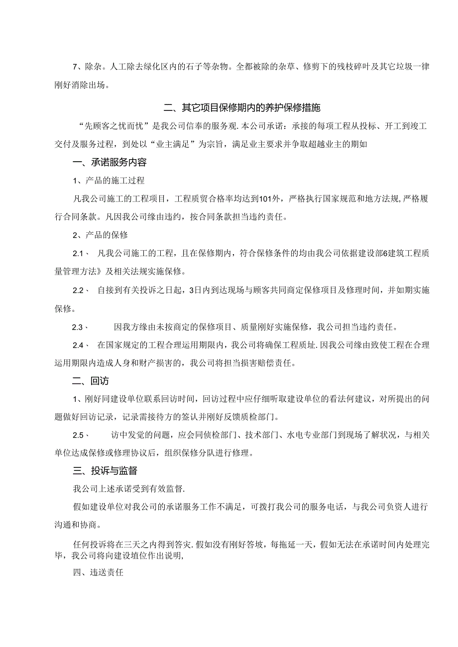 c、苗木养护期和其它项目保修期内的养护保修措施.docx_第2页