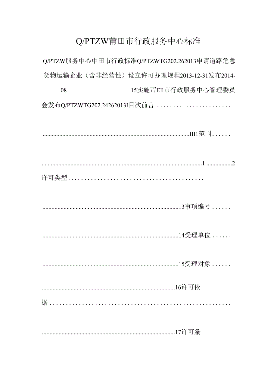 Q-PTZW莆田市行政服务中心标准.docx_第1页