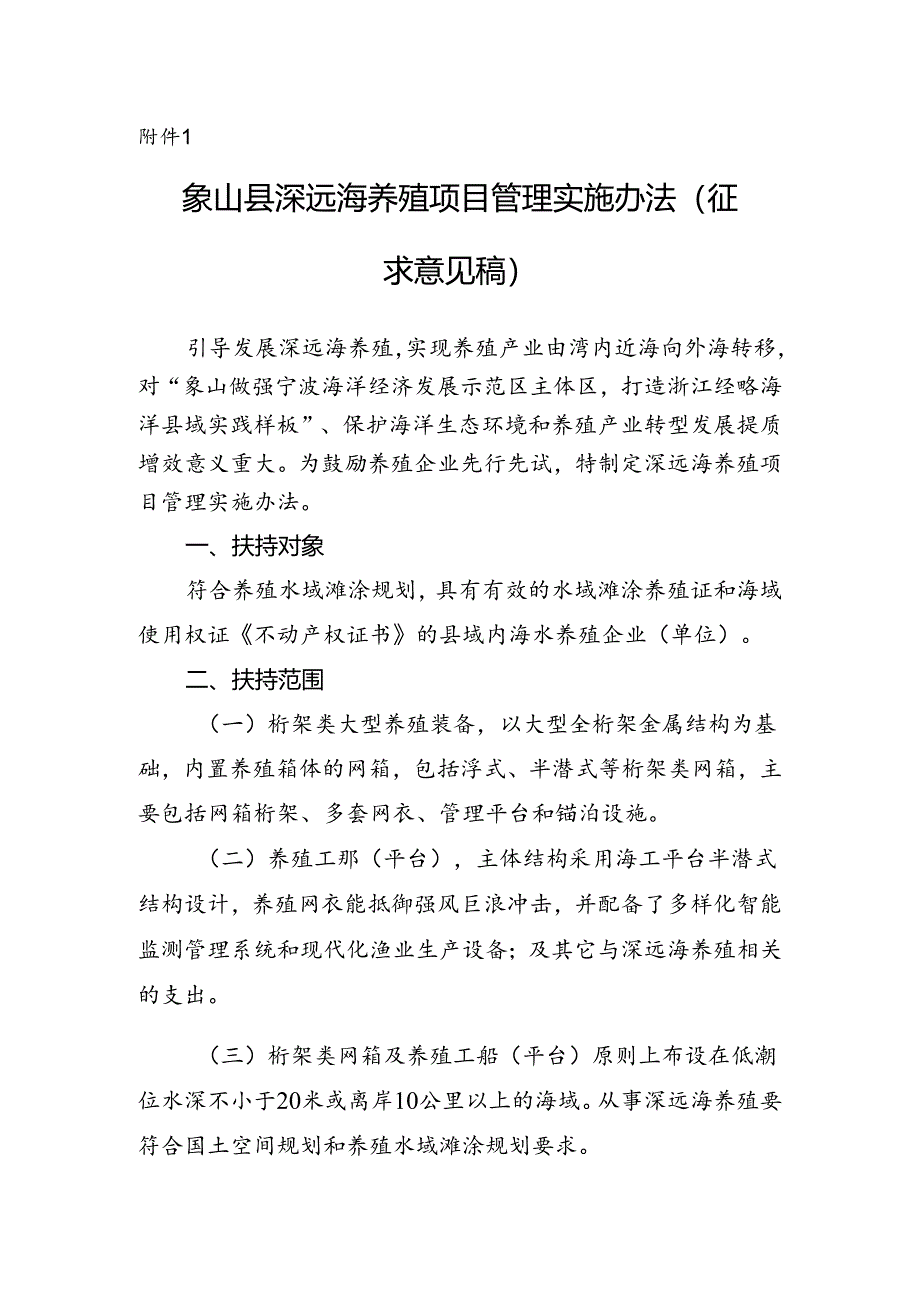 象山县深远海养殖项目管理实施办法(征求意见稿).docx_第1页