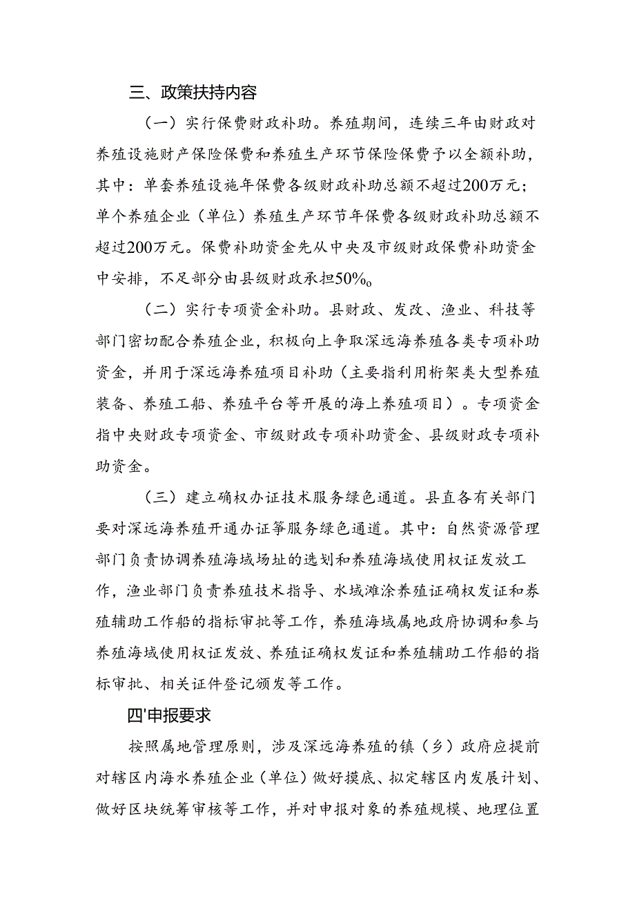 象山县深远海养殖项目管理实施办法(征求意见稿).docx_第2页