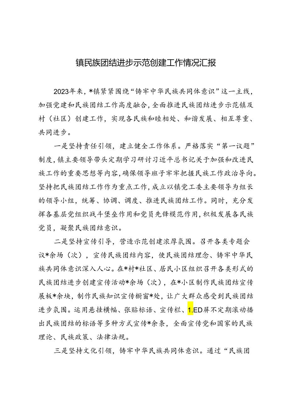 3篇 2024年镇民族团结进步示范创建工作情况汇报.docx_第1页