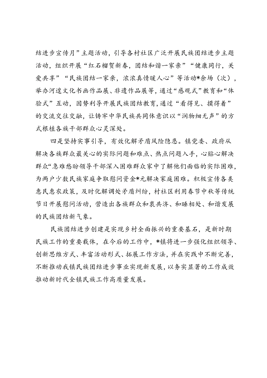 3篇 2024年镇民族团结进步示范创建工作情况汇报.docx_第2页