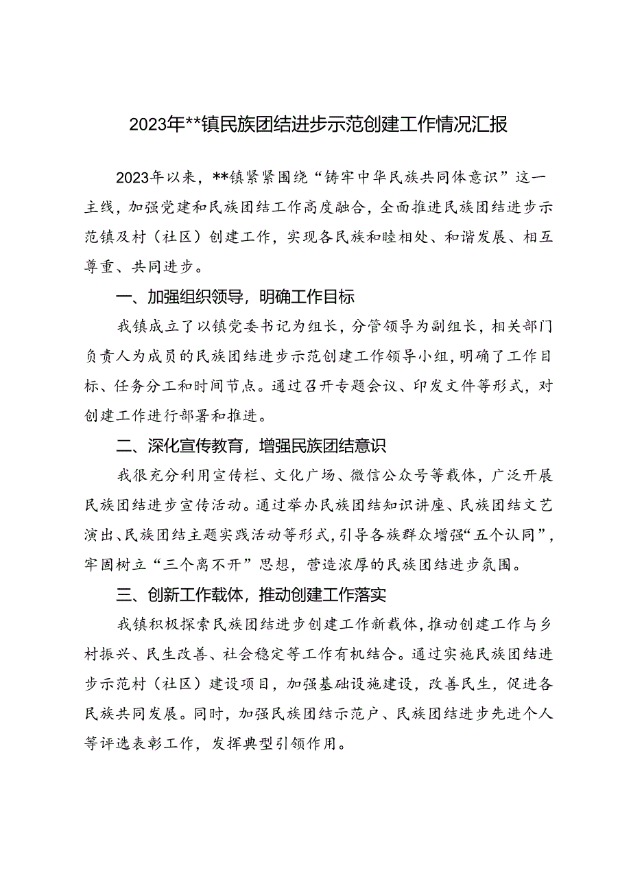 3篇 2024年镇民族团结进步示范创建工作情况汇报.docx_第3页