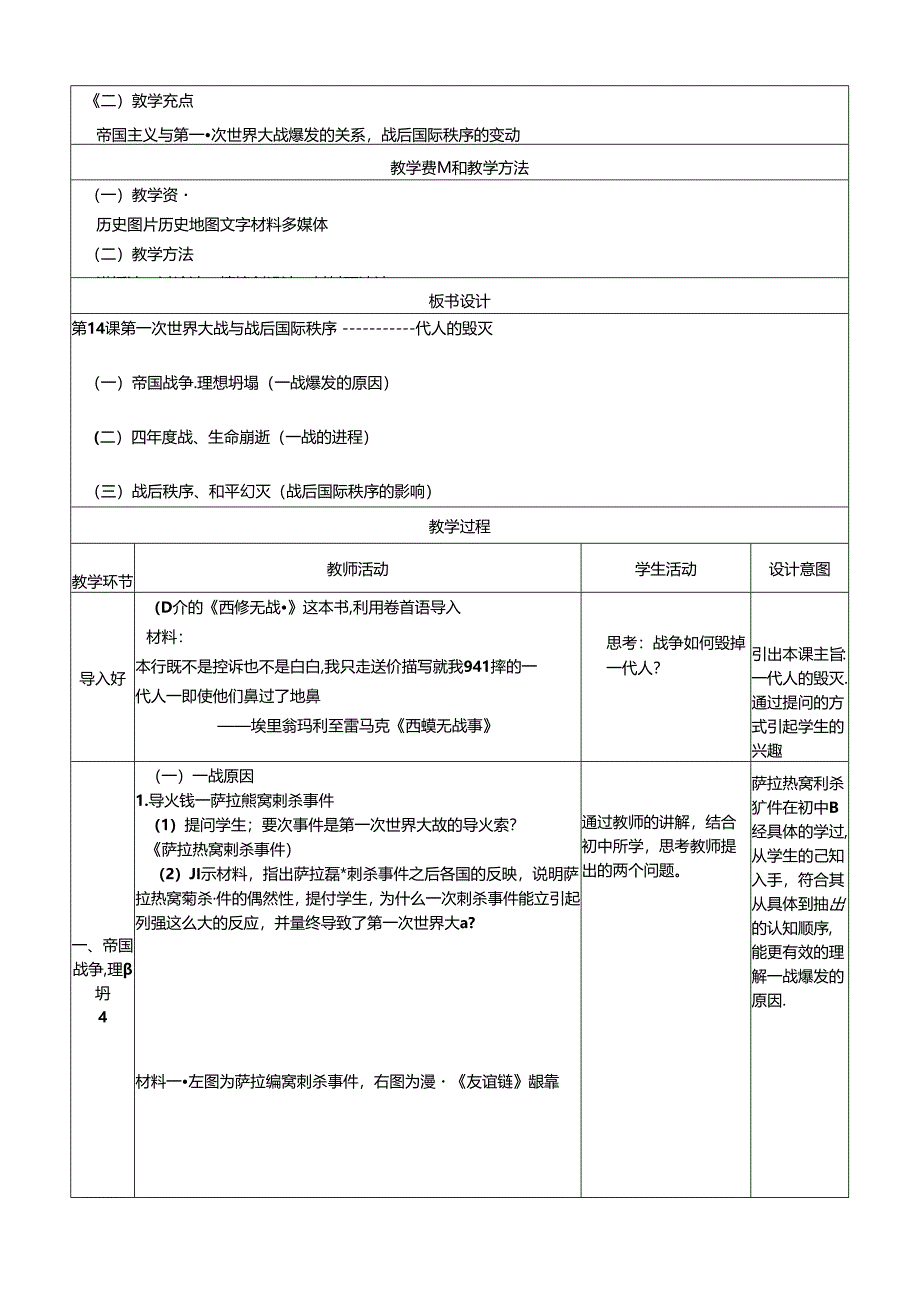 纲要下第14课 第一次世界大战与战后国际秩序 教学设计（表格式）.docx_第2页