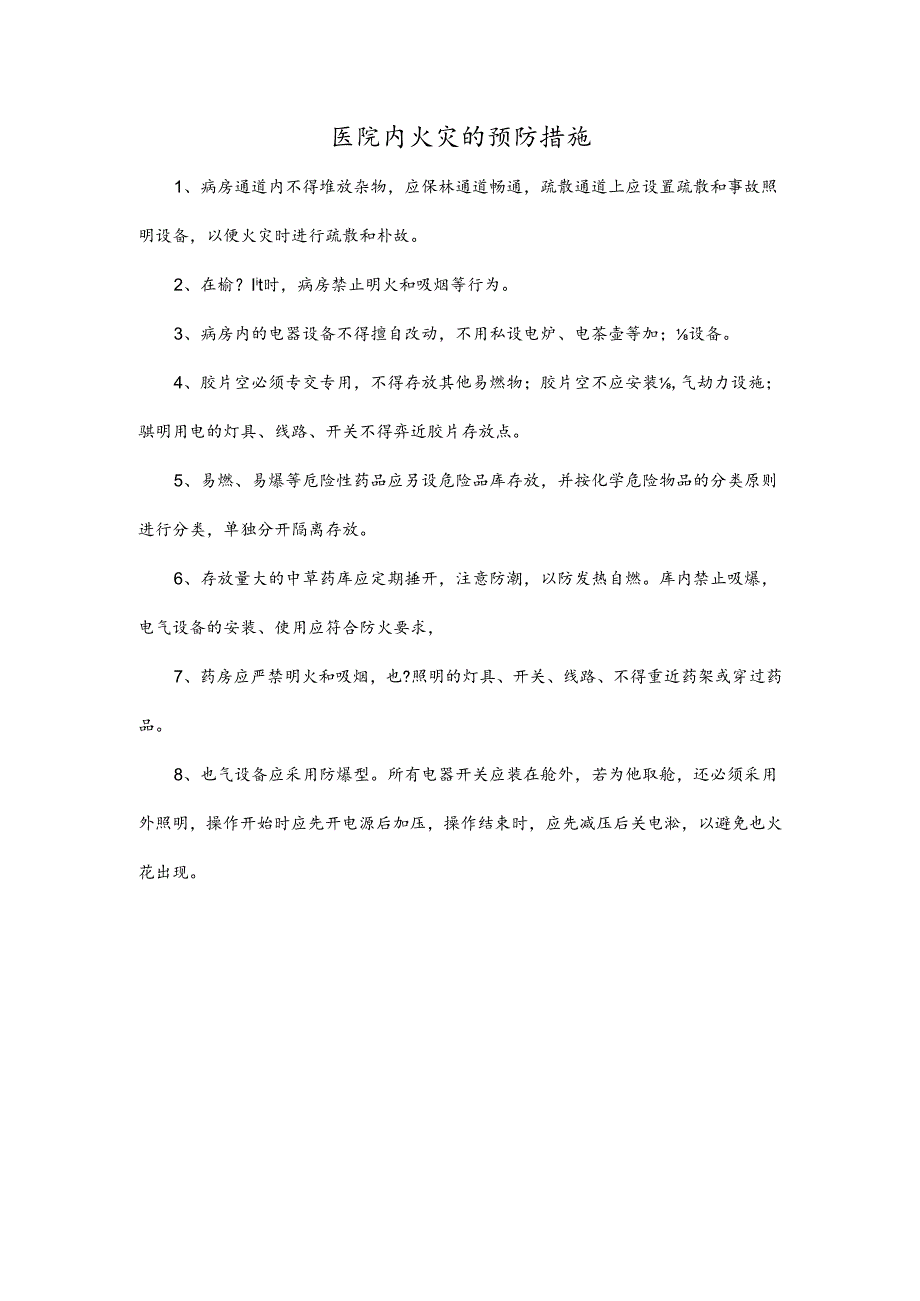 医院内火灾的预防措施.docx_第1页