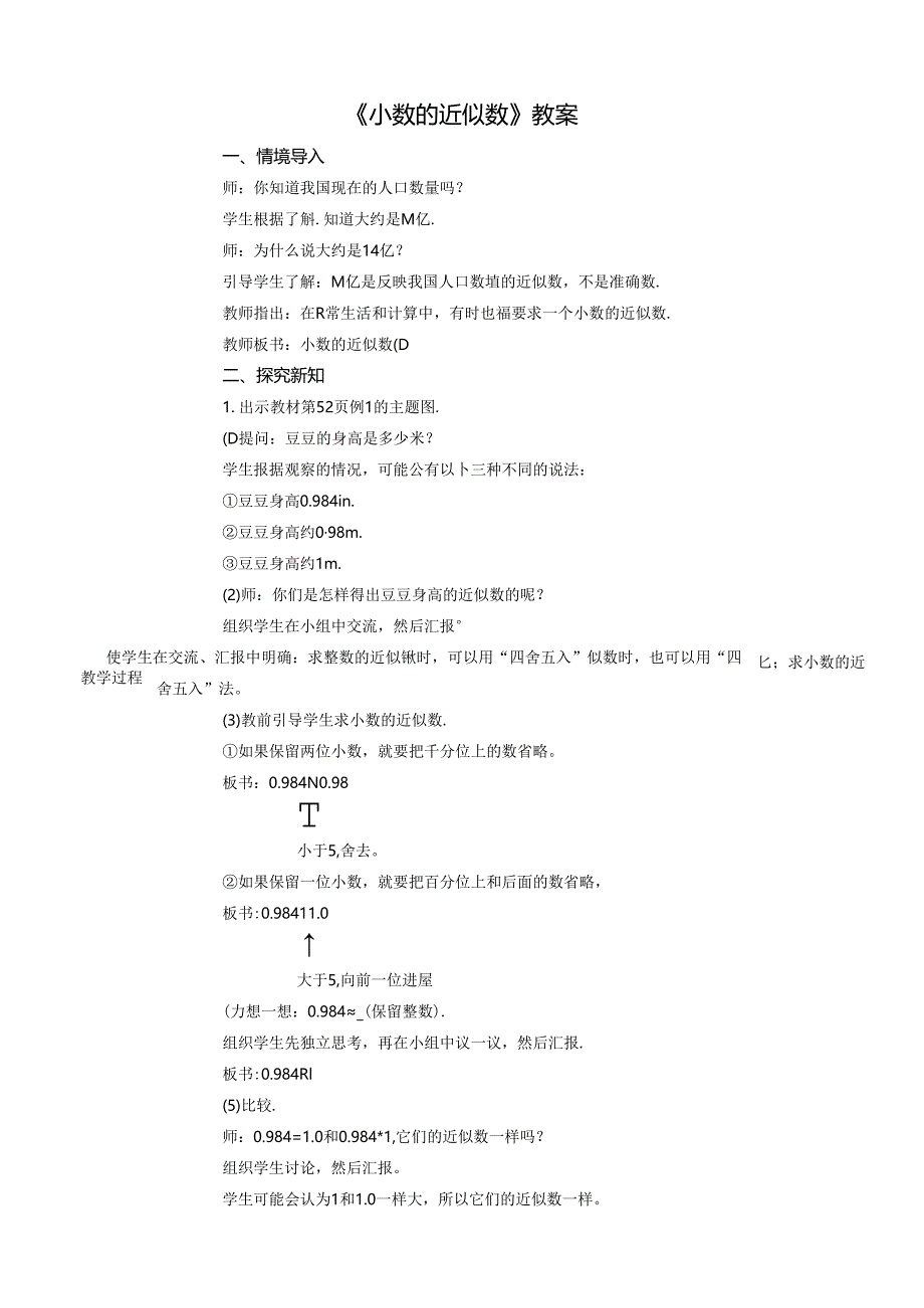 《小数的近似数》教案.docx_第1页