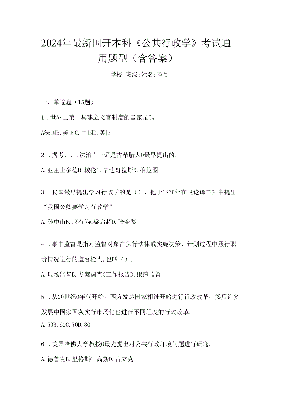 2024年最新国开本科《公共行政学》考试通用题型（含答案）.docx_第1页