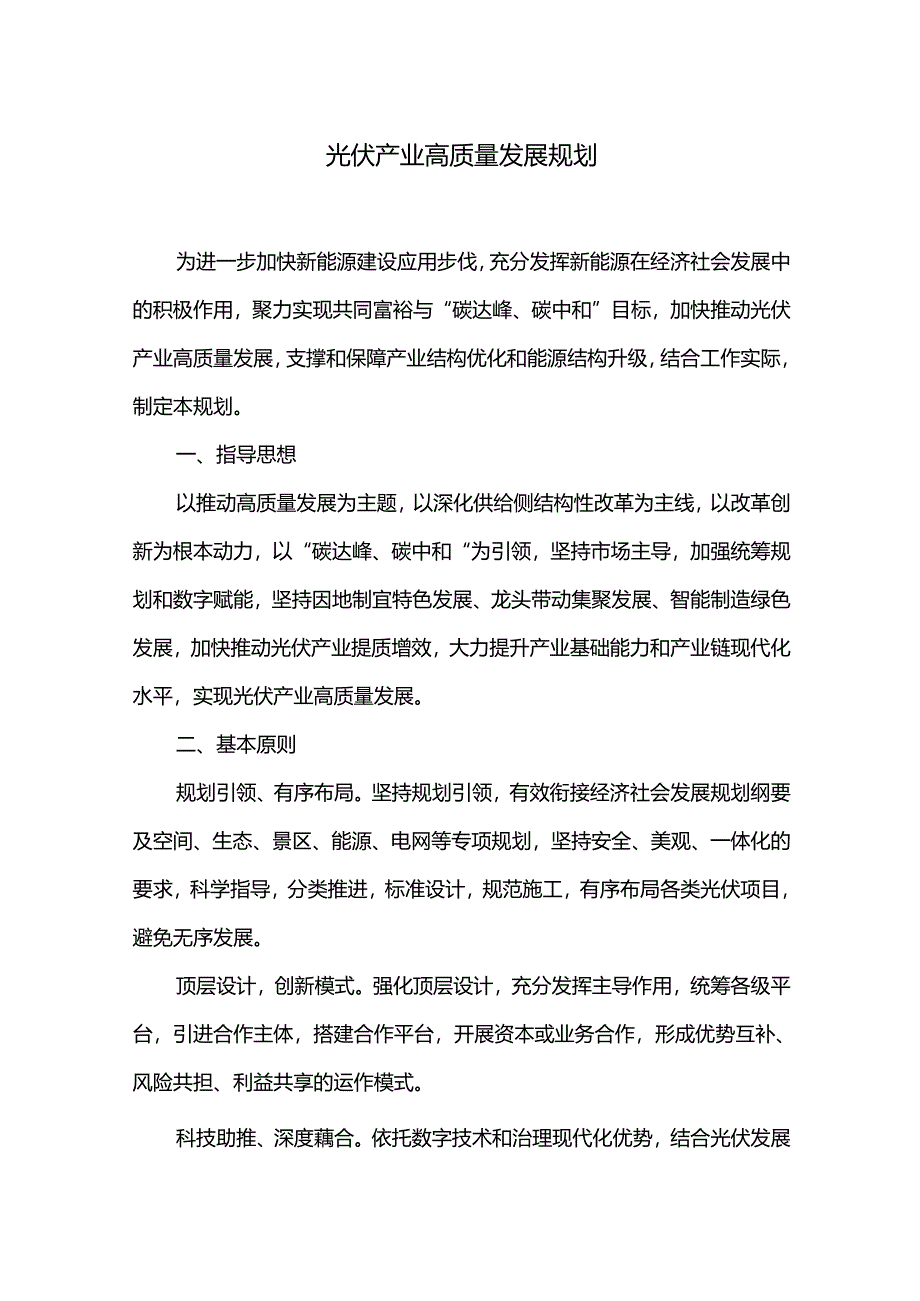 光伏产业高质量发展规划.docx_第1页