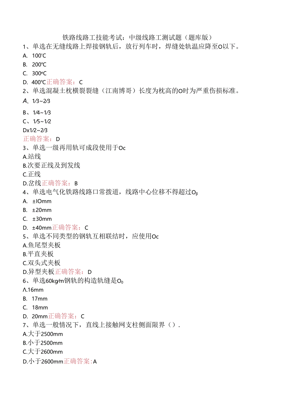 铁路线路工技能考试：中级线路工测试题（题库版）.docx_第1页