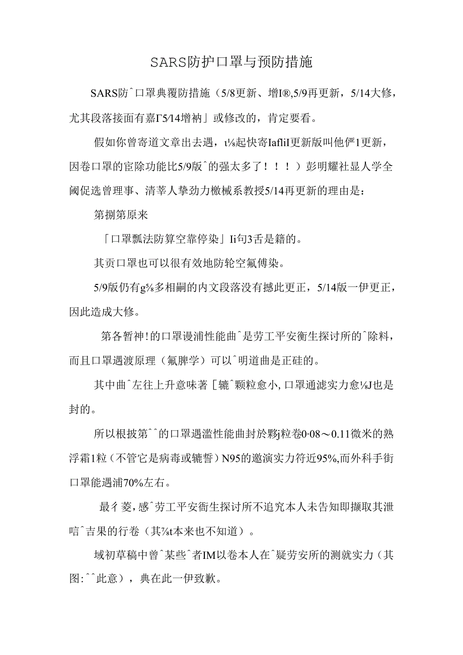 SARS防护口罩与预防措施_0.docx_第1页