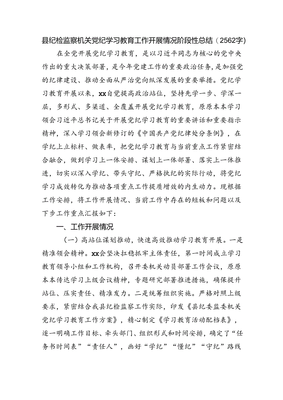 县纪检监察机关党纪学习教育工作开展情况阶段性总结（2562字）.docx_第1页