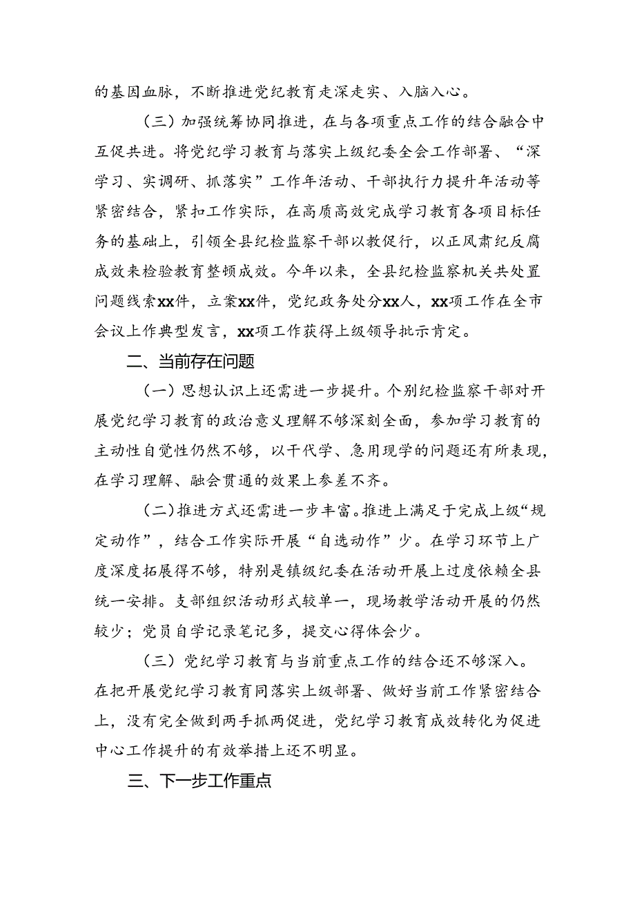 县纪检监察机关党纪学习教育工作开展情况阶段性总结（2562字）.docx_第3页