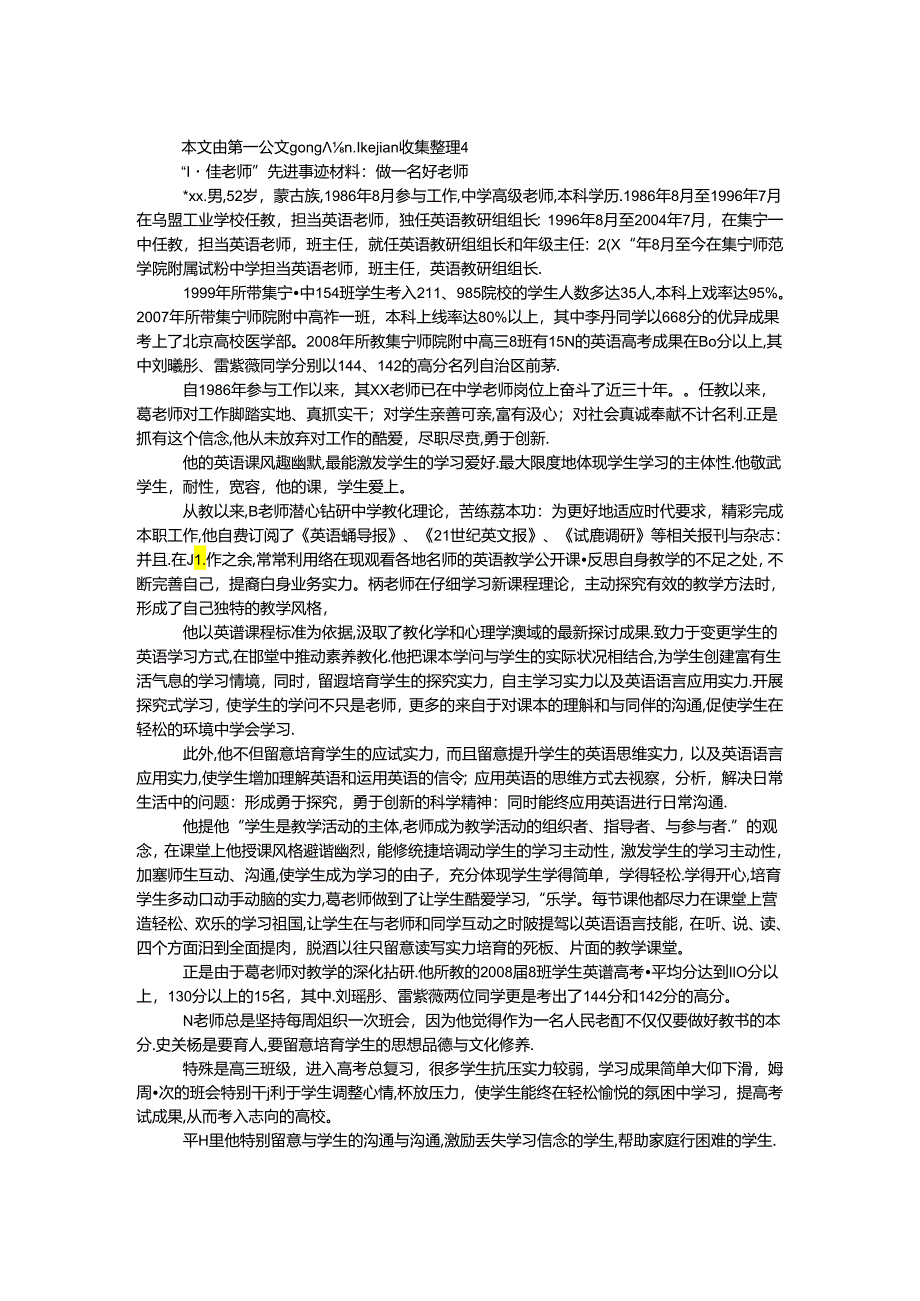 “十佳教师”先进事迹材料：做一名好老师.docx_第1页