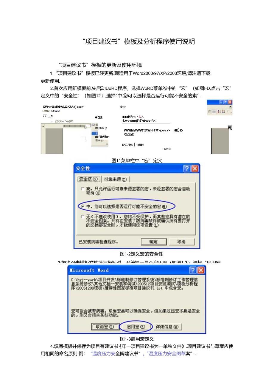 标准制修订项目建议书-模板上报填写说明doc-国家标准“.docx_第1页