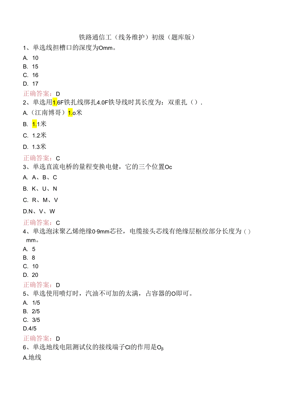 铁路通信工(线务维护)初级（题库版）.docx_第1页