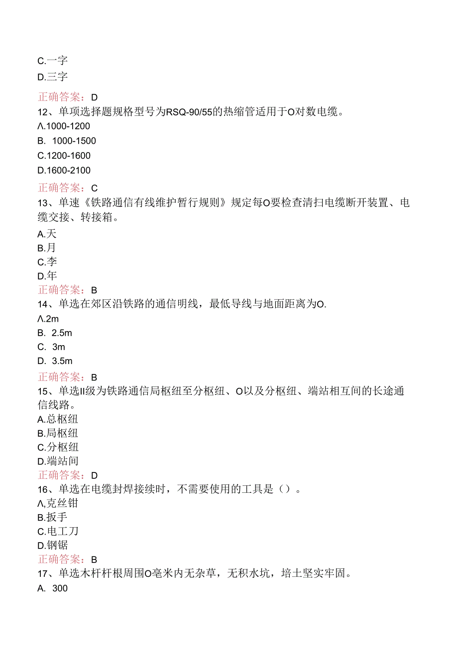 铁路通信工(线务维护)初级（题库版）.docx_第3页