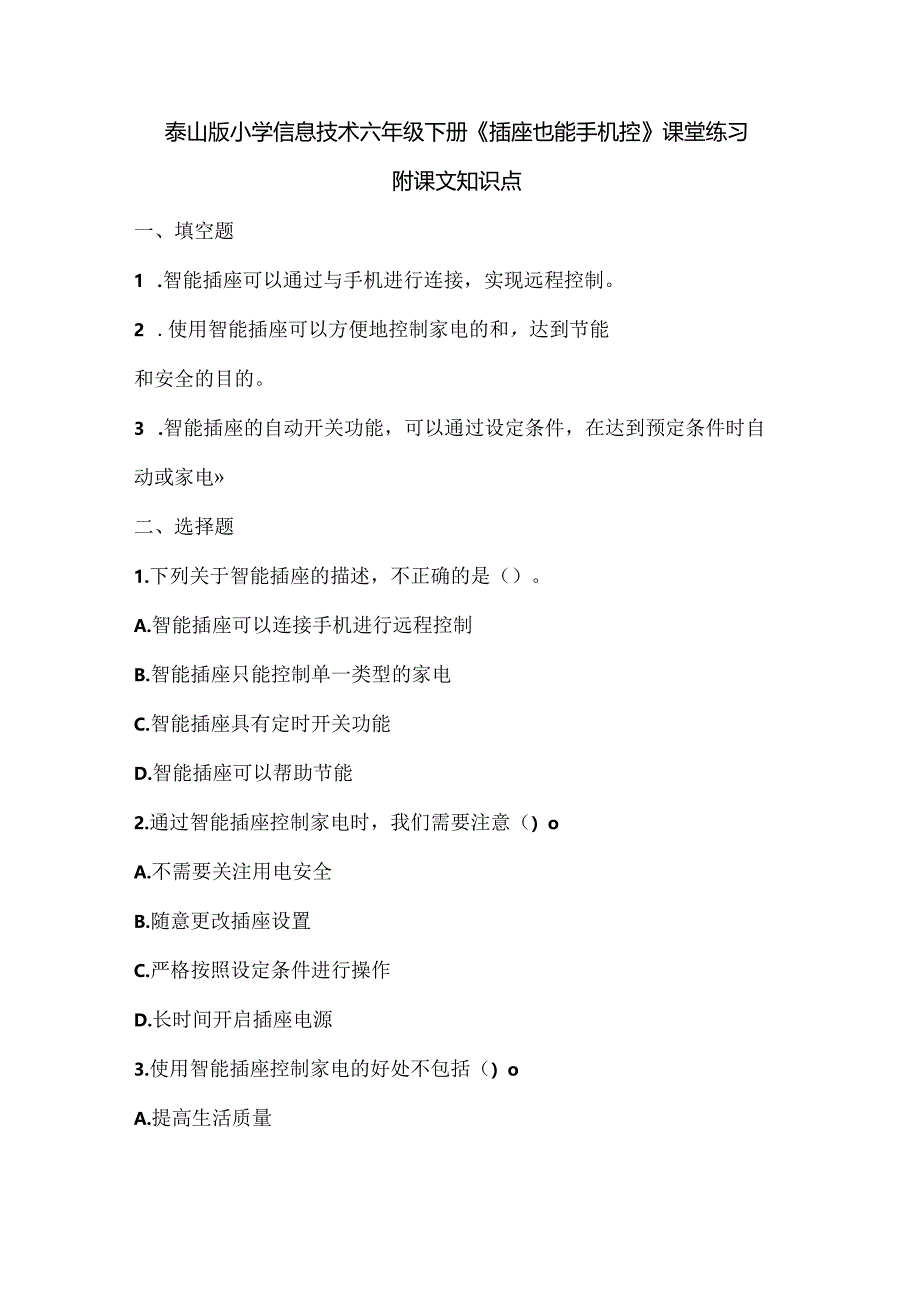 泰山版小学信息技术六年级下册《插座也能手机控》课堂练习及课文知识点.docx_第1页