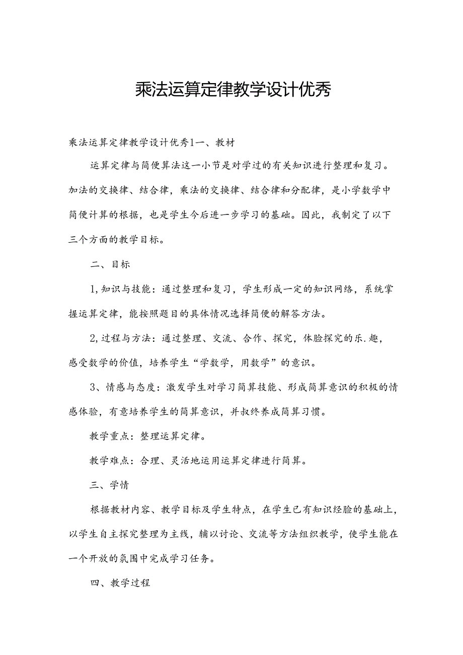 乘法运算定律教学设计优秀.docx_第1页