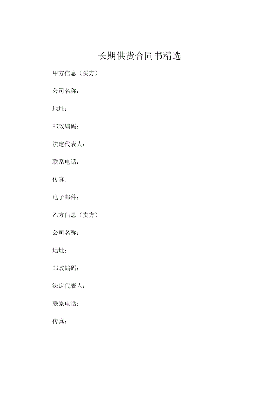 长期供货合同书精选 (6).docx_第1页