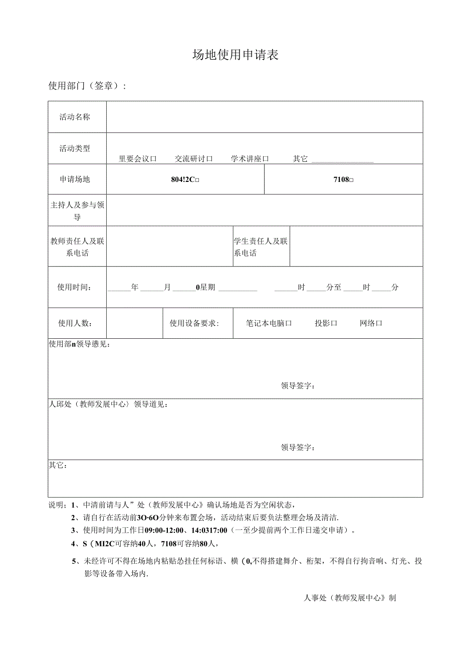 场地使用申请表.docx_第1页