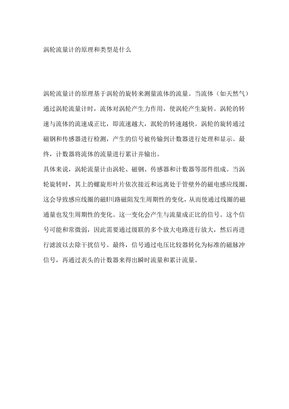 涡轮流量计的原理和类型是什么.docx_第1页