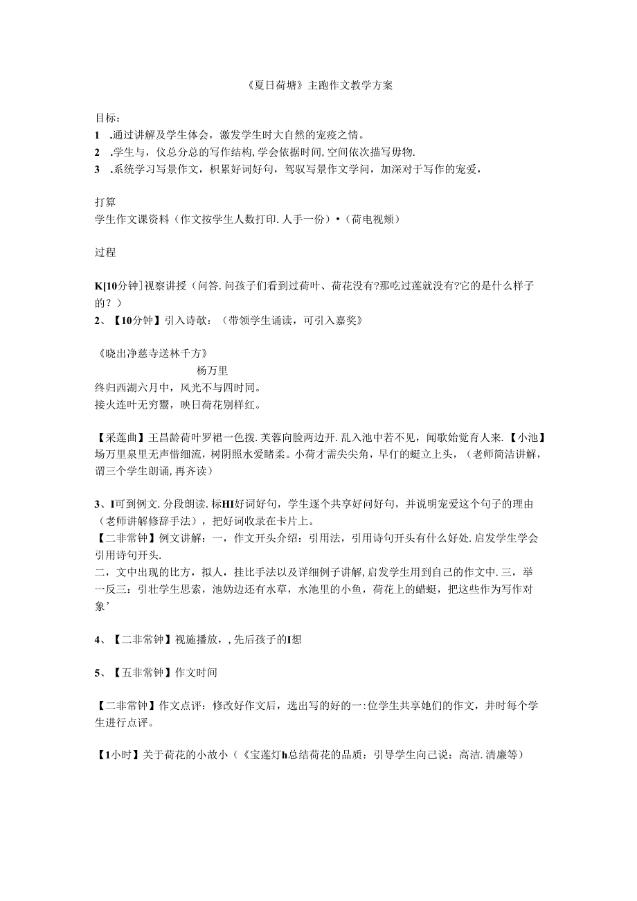 《夏日荷塘》主题作文教学方案.docx_第1页